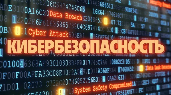 Кибербезопасность